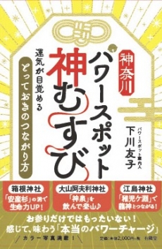 神奈川パワースポット神むすび