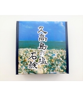 久高島の塩石鹸　