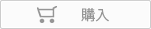購入